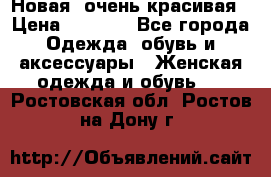 Новая, очень красивая › Цена ­ 1 500 - Все города Одежда, обувь и аксессуары » Женская одежда и обувь   . Ростовская обл.,Ростов-на-Дону г.